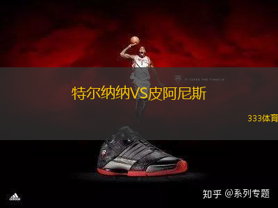 特爾納納VS皮阿尼斯
