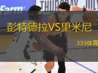 彭特德拉VS里米尼