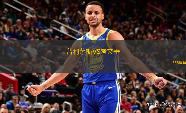 普利茅斯VS考文垂