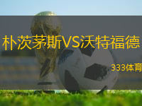 樸茨茅斯VS沃特福德