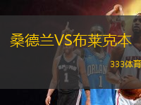 桑德蘭VS布萊克本