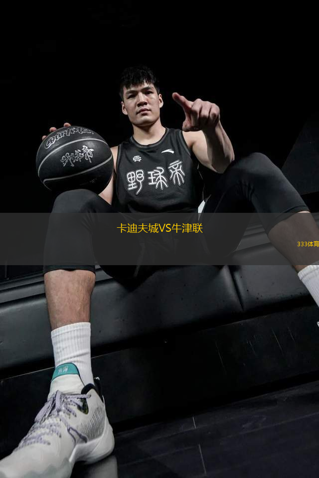 卡迪夫城VS牛津聯(lián)