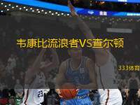 韋康比流浪者VS查爾頓