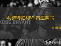 利雅得勝利VS吉達國民