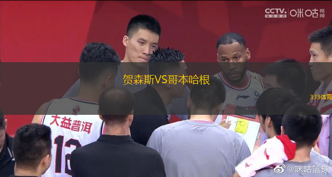 賀森斯VS哥本哈根