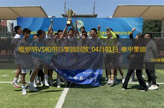 意甲-雙方互交白卷維羅納0-0悶平帕爾馬