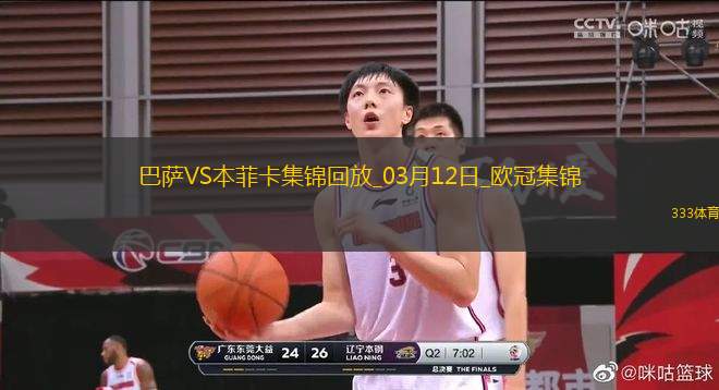 03月12日歐冠1/8決賽次回合巴塞羅那vs本菲卡進(jìn)球視頻