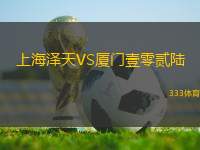上海澤天VS廈門壹零貳陸