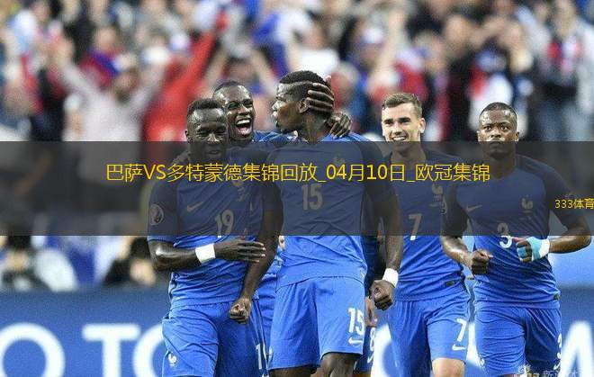 04月10日歐冠1/4決賽首回合巴塞羅那vs多特蒙德進(jìn)球視頻