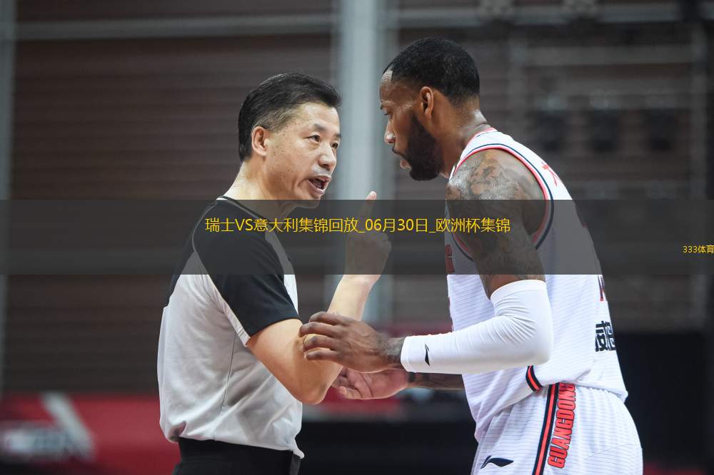 06月30日歐洲杯1/8決賽瑞士vs意大利進(jìn)球視頻