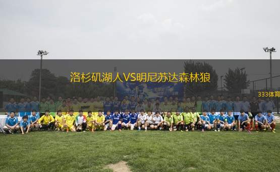 洛杉磯湖人VS明尼蘇達(dá)森林狼