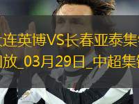 03月29日中超第3輪大連英博vs長春亞泰進(jìn)球