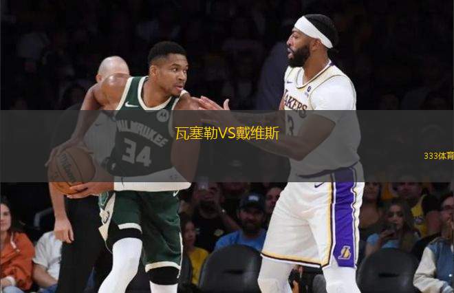 瓦塞勒VS戴維斯