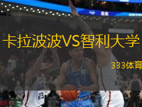 卡拉波波VS智利大學(xué)