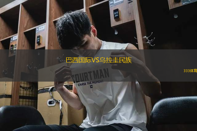 巴西國際VS烏拉圭民族