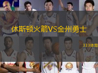 休斯頓火箭VS金州勇士