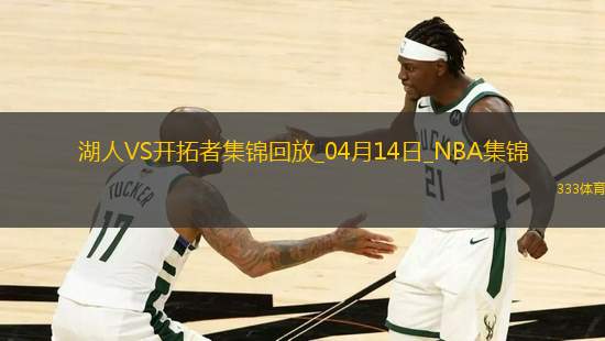 04月14日NBA常規(guī)賽收官戰(zhàn) 湖人 - 開拓者 精彩鏡頭