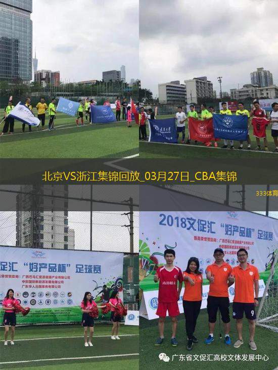 03月27日CBA常規(guī)賽 北京 - 浙江 精彩鏡頭