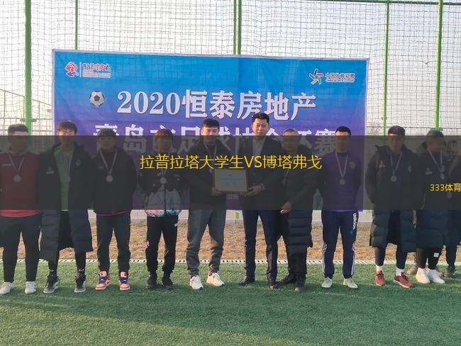 拉普拉塔大學(xué)生VS博塔弗戈