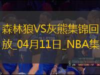 04月11日NBA常規(guī)賽 森林狼 - 灰熊 精彩鏡頭