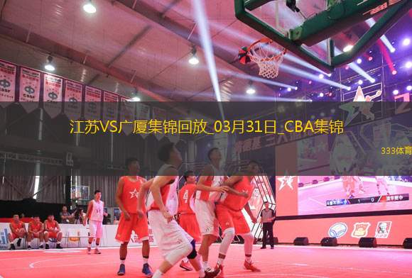 03月31日CBA常規(guī)賽收官戰(zhàn) 江蘇 - 廣廈 精彩鏡頭