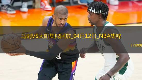 04月12日NBA常規(guī)賽 馬刺 - 太陽精彩鏡頭
