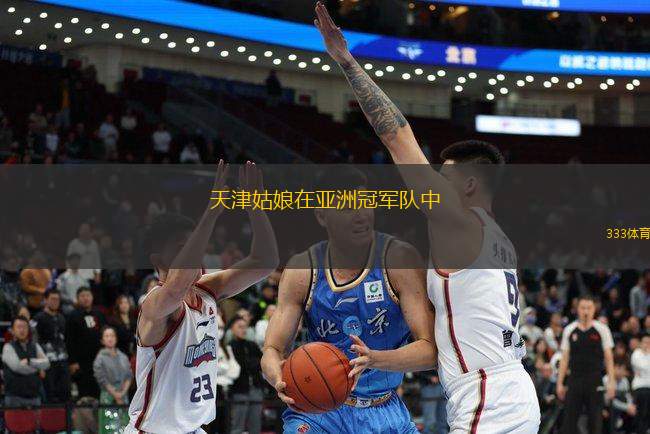 天津姑娘在亞洲冠軍隊中