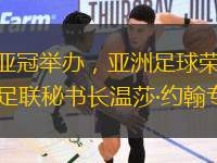 女足亞冠舉辦，亞洲足球榮光——亞足聯(lián)秘書長溫莎·約翰專訪