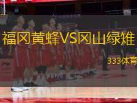 福岡黃蜂VS岡山綠雉
