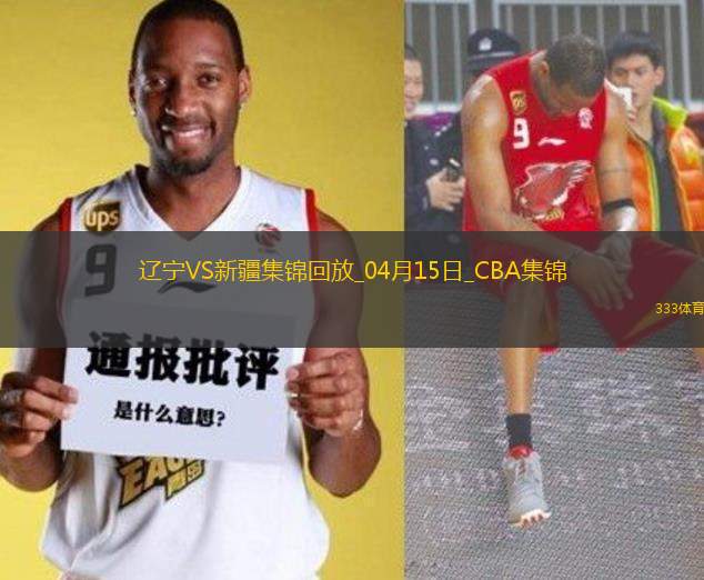 04月15日CBA季后賽1/4決賽G2 遼寧 - 新疆 精彩鏡頭