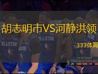 胡志明市VS河靜洪領(lǐng)