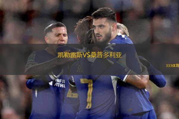 凱勒雷斯VS桑普多利亞