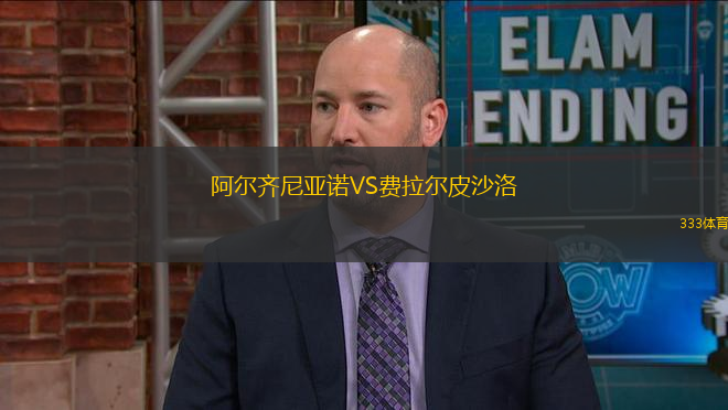阿爾齊尼亞諾VS費(fèi)拉爾皮沙洛