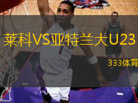 萊科VS亞特蘭大U23