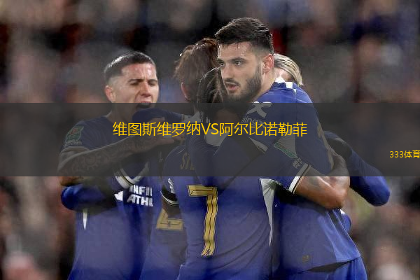 維圖斯維羅納VS阿爾比諾勒菲