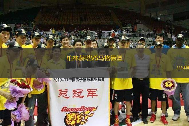 柏林赫塔VS馬格德堡