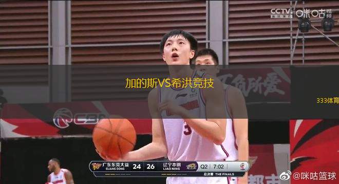 加的斯VS希洪競技