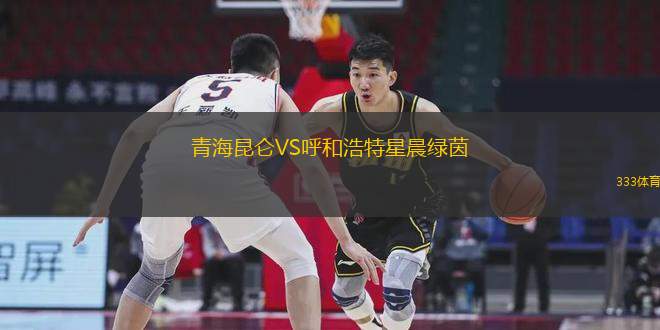 青海昆侖VS呼和浩特星晨綠茵