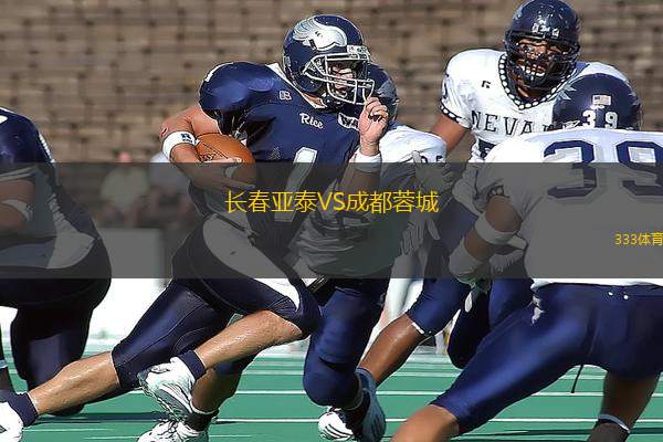 長春亞泰VS成都蓉城