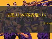 法國U16VS喀麥隆U16