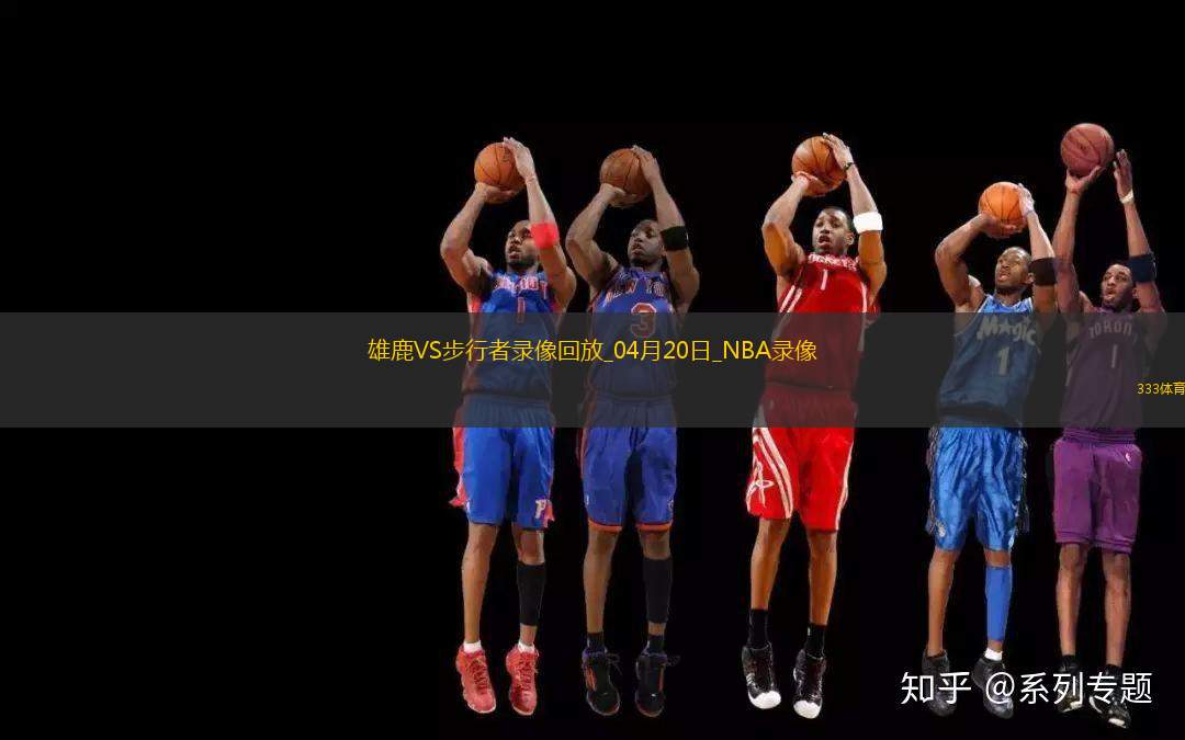 NBA季后賽東部首輪G1雄鹿98-117步行者