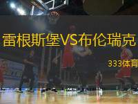 雷根斯堡VS布倫瑞克