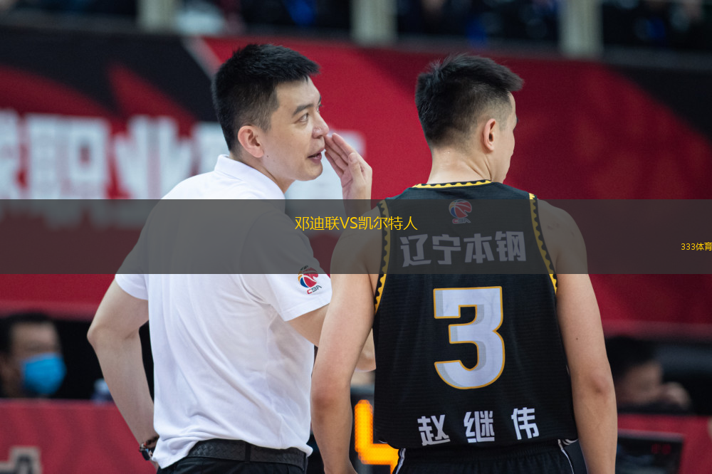 鄧迪聯(lián)VS凱爾特人