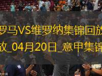 意甲-肖穆羅多夫破門建功羅馬1-0維羅納17輪不敗升第6