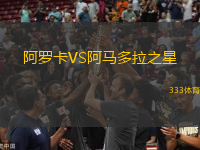 阿羅卡VS阿馬多拉之星