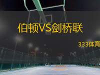 伯頓VS劍橋聯(lián)