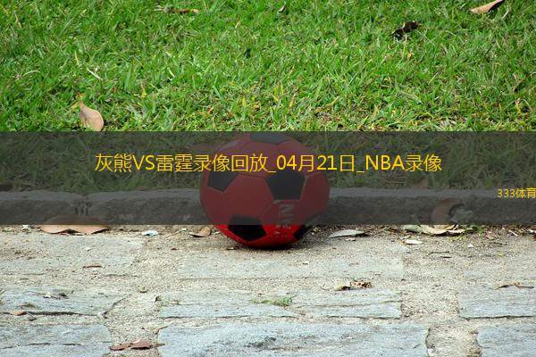NBA季后賽西部首輪G1灰熊80-131雷霆
