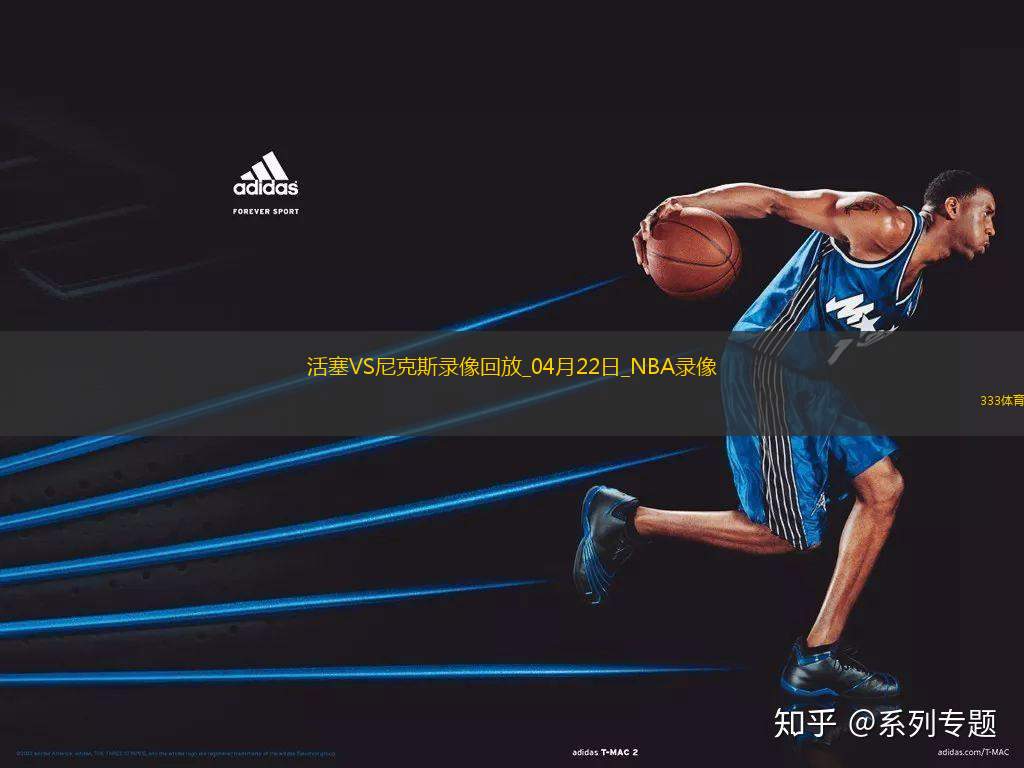 NBA季后賽東部首輪G2活塞100-94尼克斯