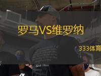 羅馬VS維羅納