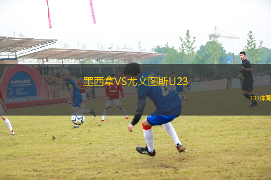 墨西拿VS尤文圖斯U23
